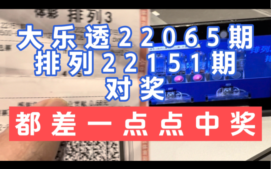 大乐透22065期对奖:赠送的排列3差点中大的哔哩哔哩bilibili