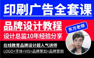 Download Video: 【B站最全的印刷广告全套教程】简单粗暴直接的字体设计方法|PS|AI|CDR}平面设计|品牌设计}视觉传达设计|平面设计全套}平面设计进阶教程|未完待续