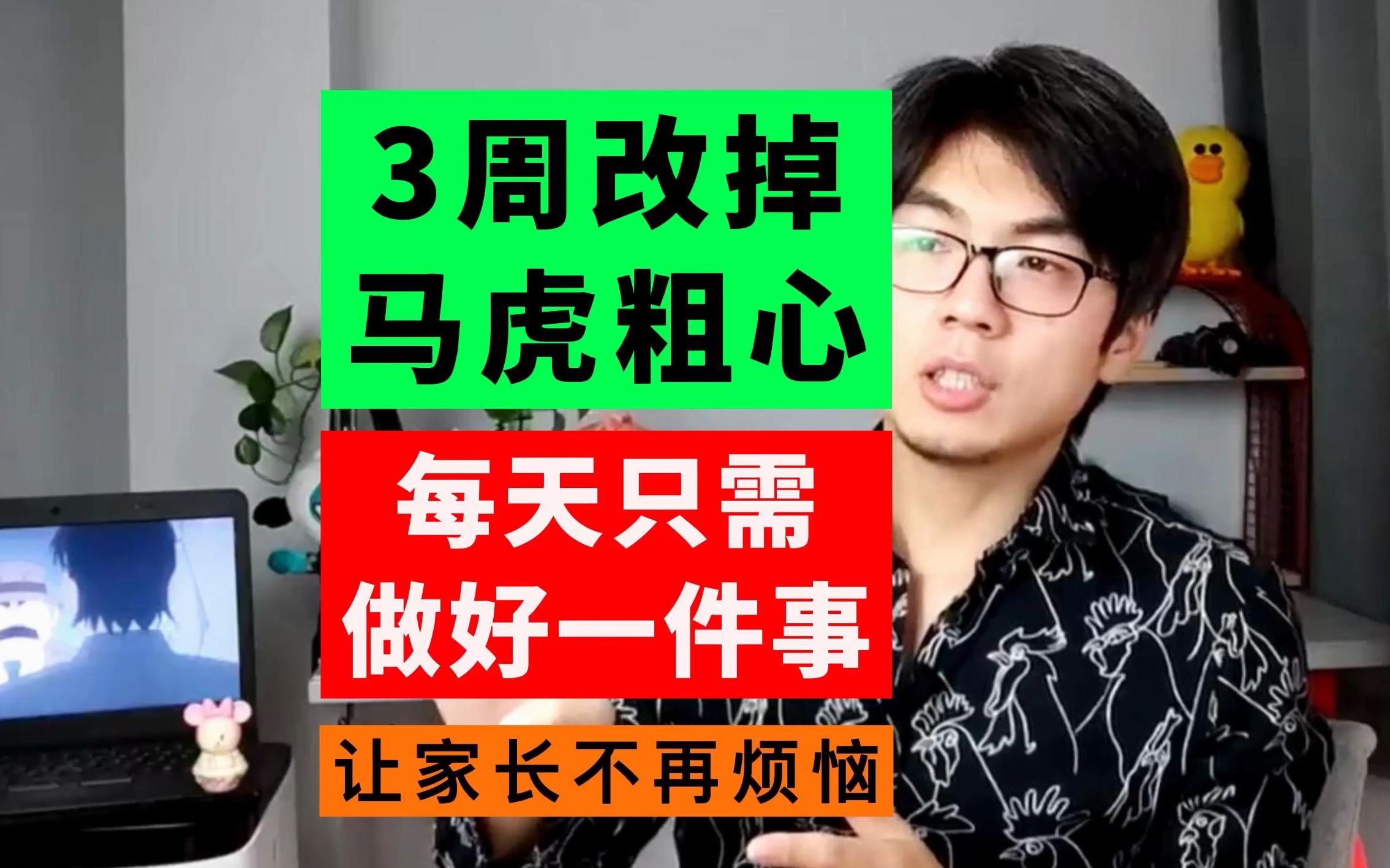 [图]每天只需做好一件事，就能改掉学习做题考试【粗心马虎】坏习惯！孩子学习、考试、做作业，粗心，马虎怎么办？试一下葛老师的学习方法，三周就能改掉坏习惯！