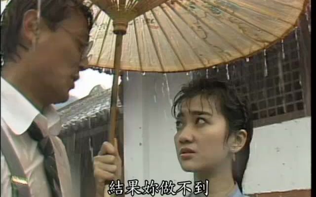 华视版京城四少1991 古人杰叶雨桐 为地契的事争执+雨中送伞 (刘德凯 王玉玲)哔哩哔哩bilibili