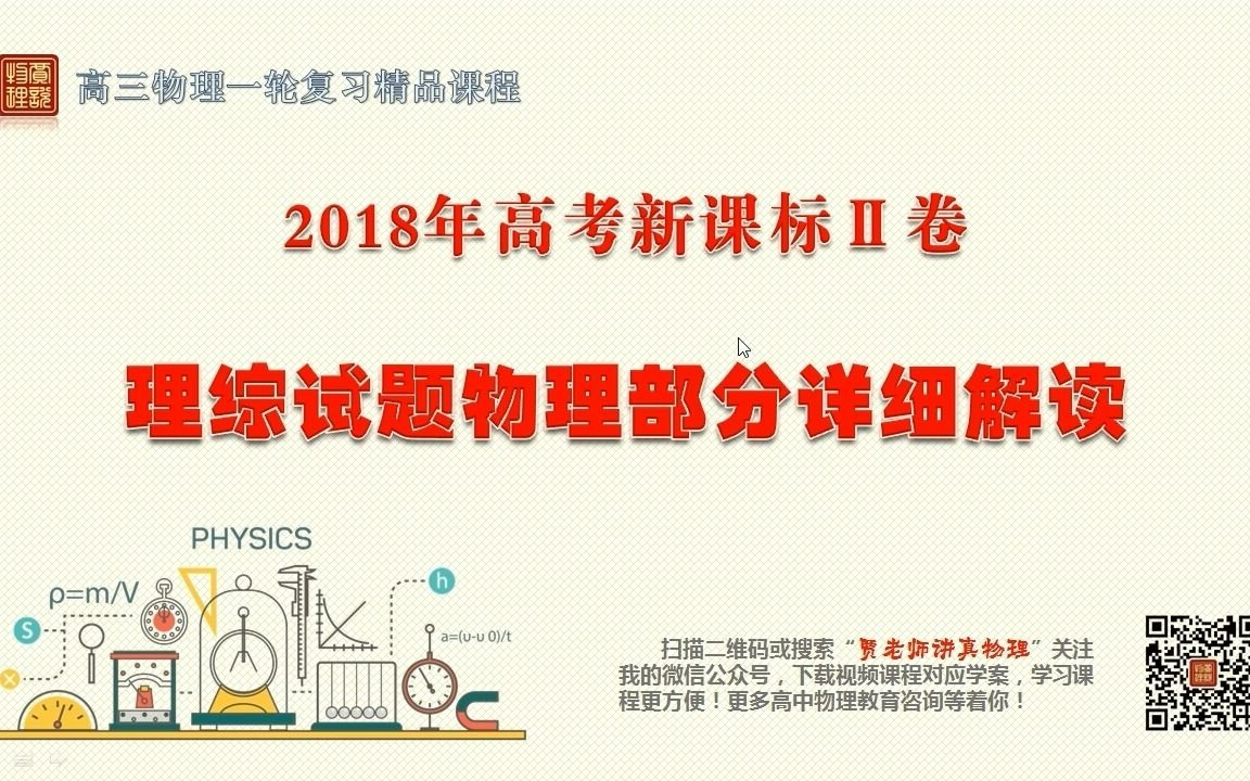 [图]2018年高考新课标Ⅱ卷理综试题物理部分独家全面解读