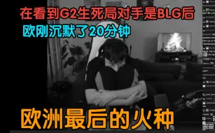 Download Video: 你的沉默震耳欲聋/Caedrel看到G2抽到BLG后 在椅子上沉默了20分钟/欧洲最后的火种/复仇 还是Early Uber