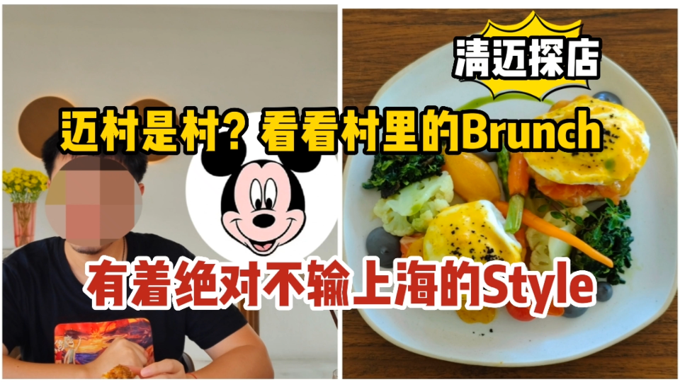 迈村是村?看看村里的brunch,有着绝对不输上海的style哔哩哔哩bilibili