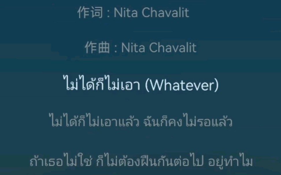 [图]《ไม่ได้ก็ไม่เอา-Whatever》pixxie 不爱就算了翻唱 泰语歌～