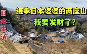 Скачать видео: 继承日本婆婆的两座大山，你们看看种啥好？