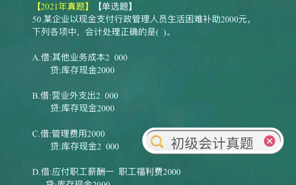 初级会计历年重点难点题型讲解:现金支付行政管理人员生活困难补助费哔哩哔哩bilibili