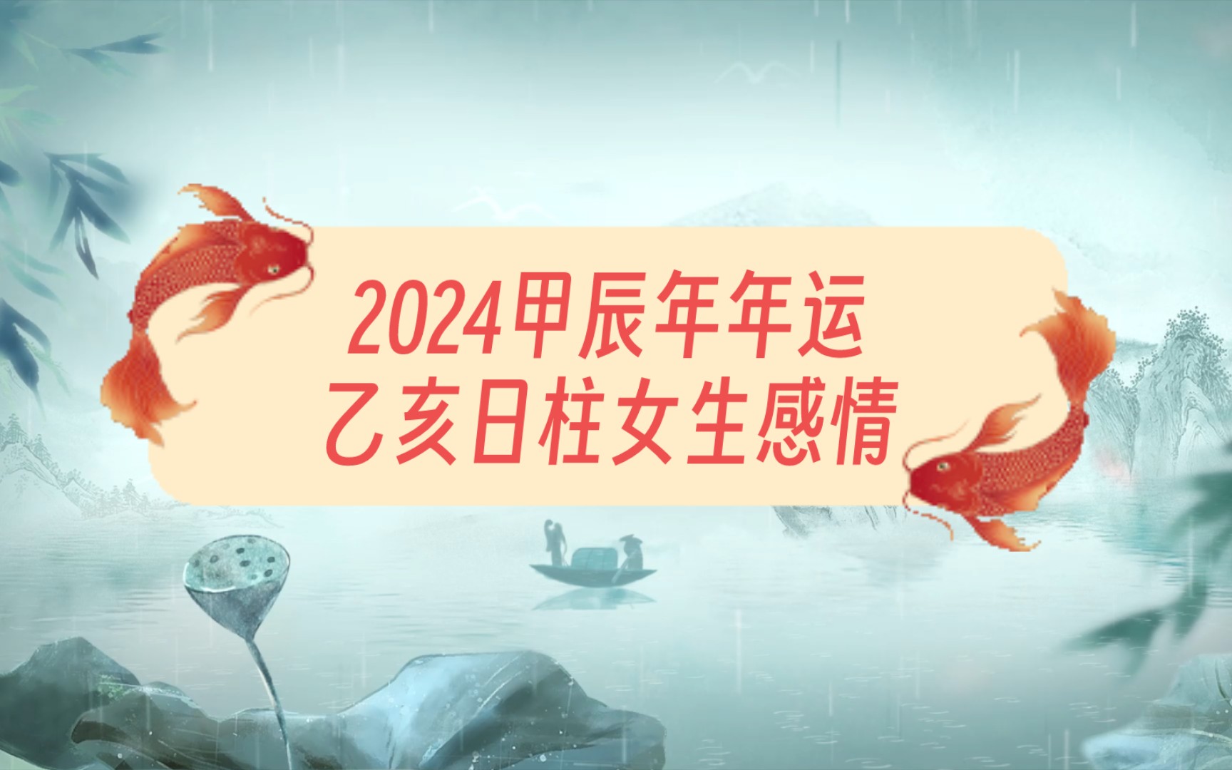 2024甲辰年年运乙亥日柱女生感情六十日柱年运系列哔哩哔哩bilibili