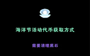 光遇海洋节代币获取方式及位置