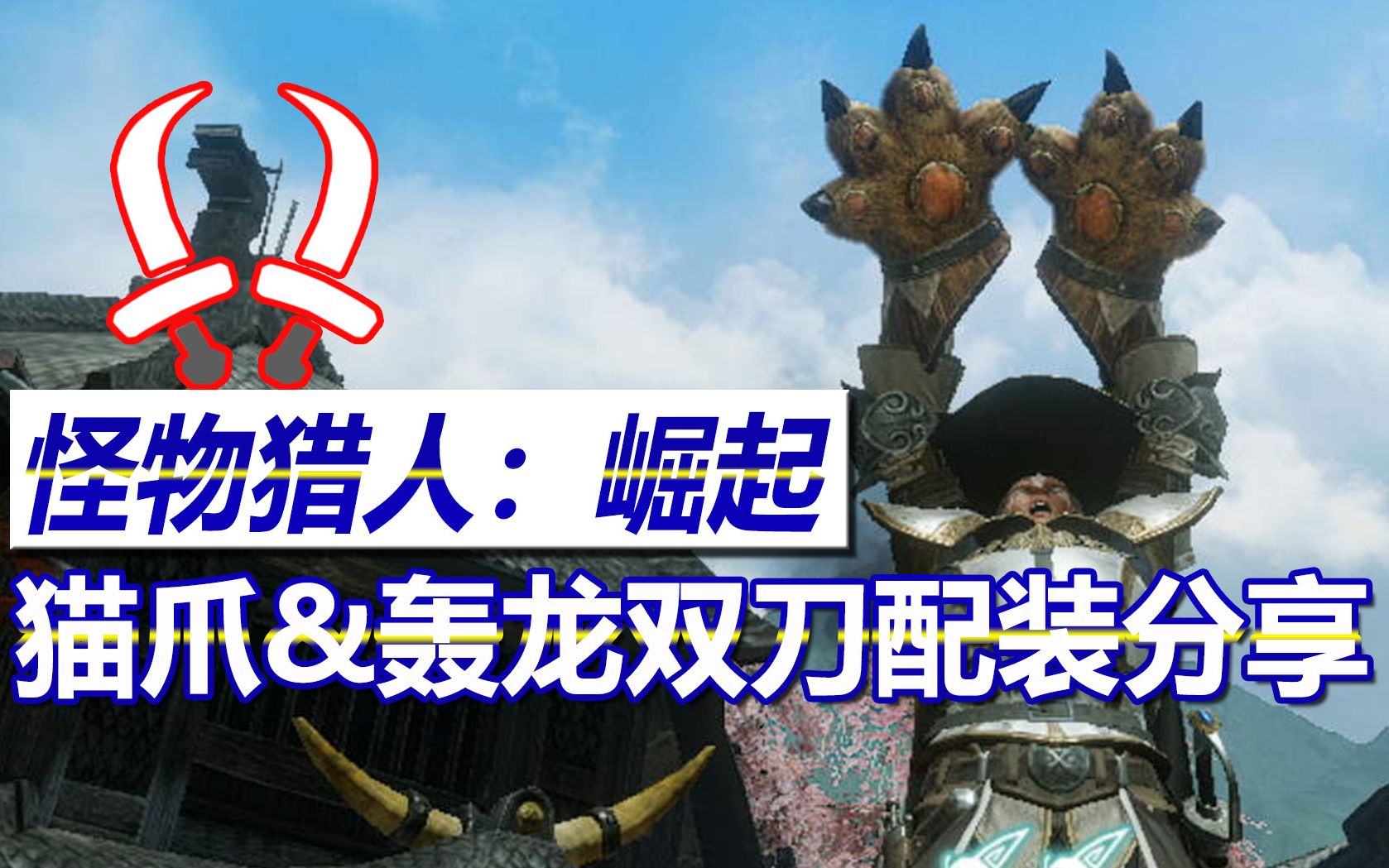 怪物猎人崛起剑走偏锋猫爪轰龙双刀配装分享vol03mhrisens青年团