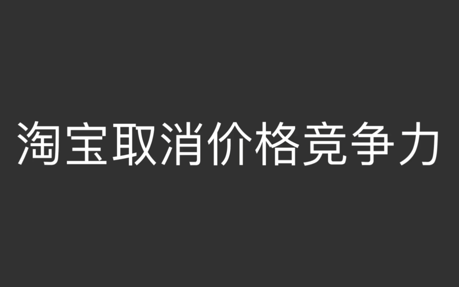 淘宝取消价格竞争力哔哩哔哩bilibili