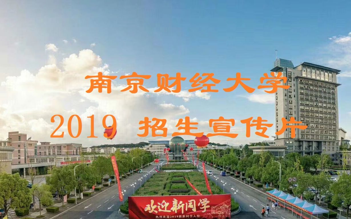 【2019南京财经大学招生宣传片来了~】哔哩哔哩bilibili