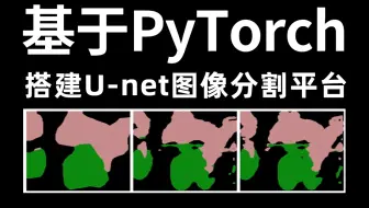 Unet图像分割从入门到实战：基于Pytorch搭建Unet图像分割平台，原理详解+项目实战（深度学习/计算机视觉）