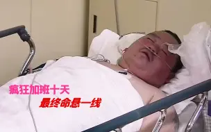 Télécharger la video: 男子为春节前买车，熬夜加班十天未眠，回家补觉补进医院！