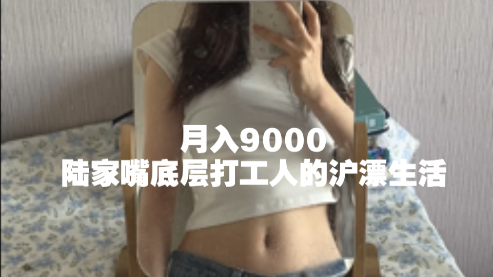 沪漂vlog/月入9000,陆家嘴底层打工人的生活记录哔哩哔哩bilibili