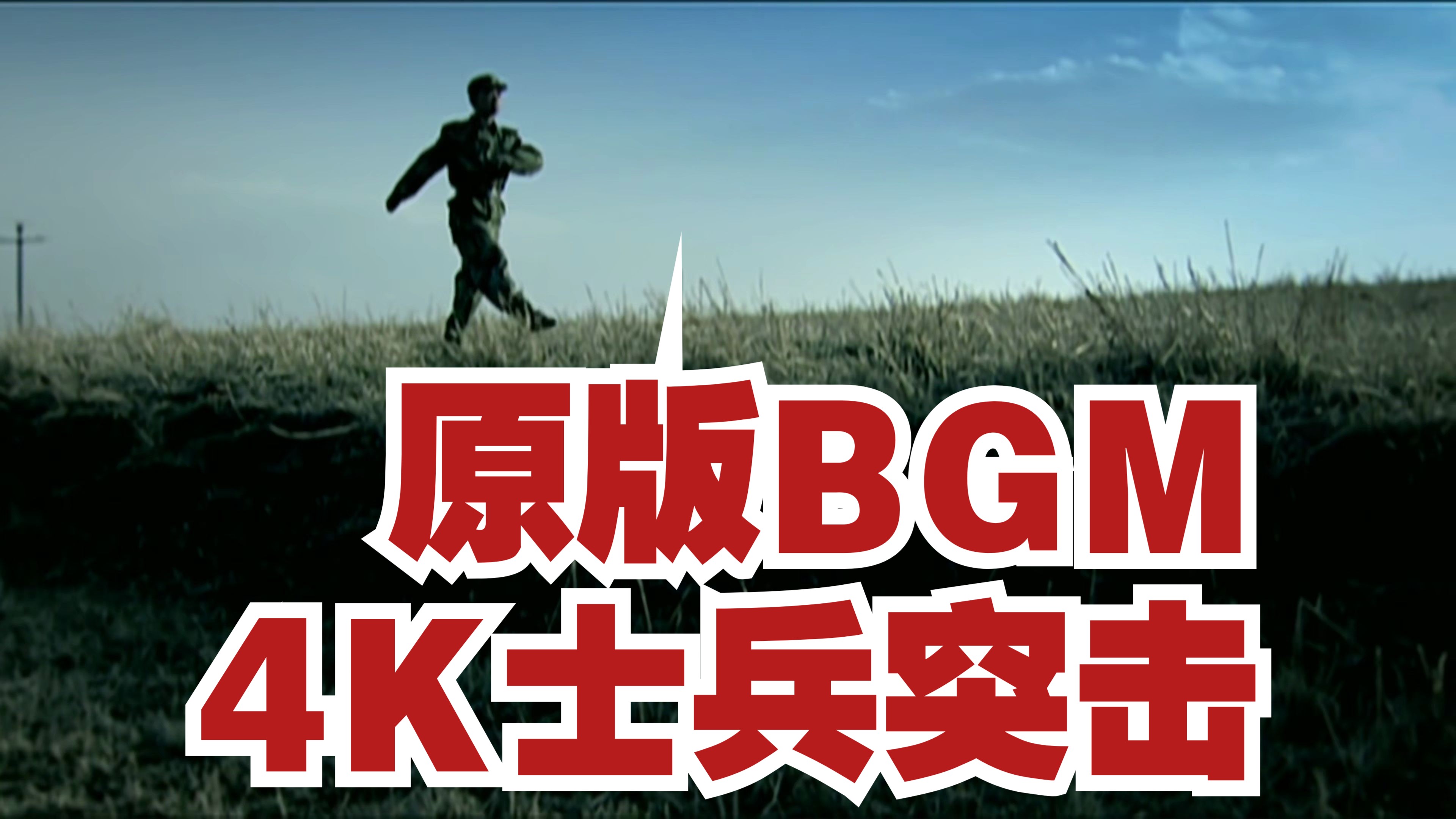 [图]1.1【士兵突击】4K原版BGM 第一集