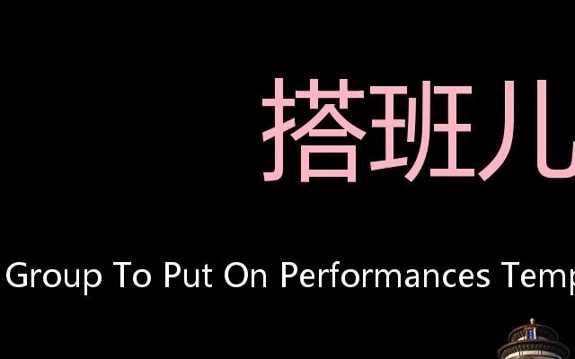 搭班儿chinesepronunciationjointagrouptoputonperformances