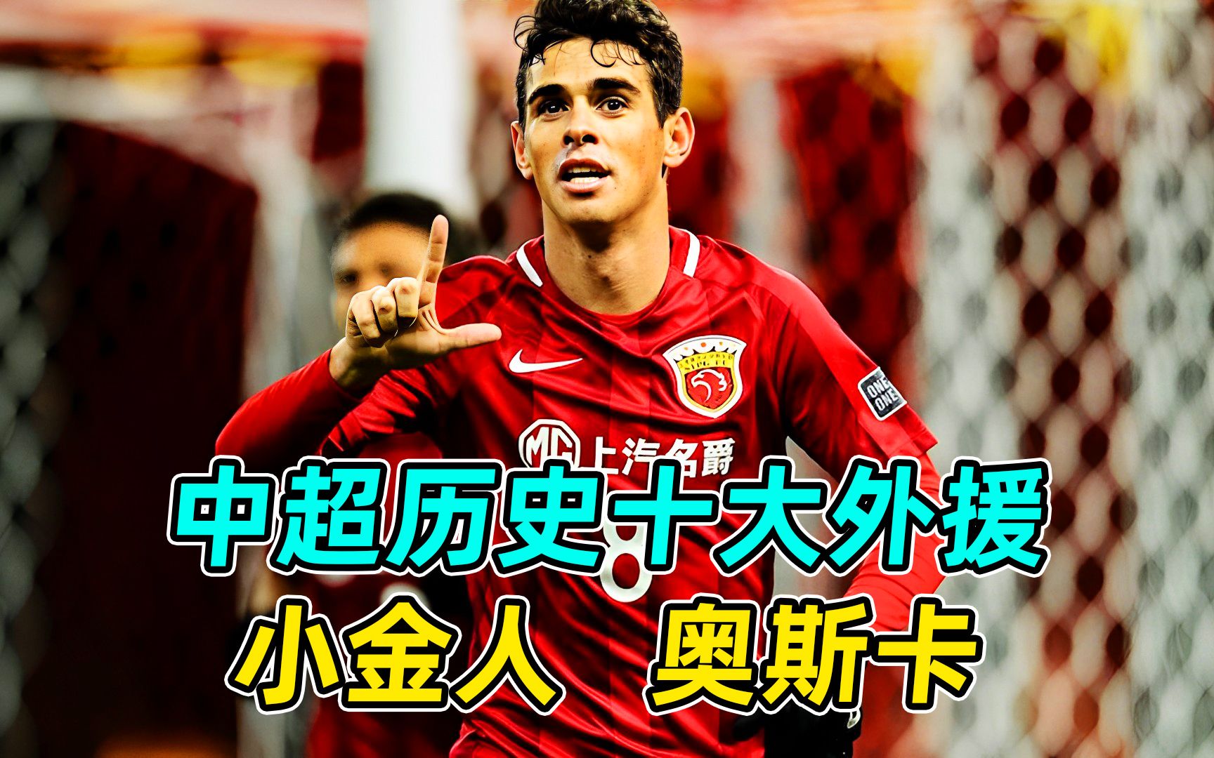 中超历史十大外援之"小金人"奥斯卡:巴西金童,中超最贵外援!