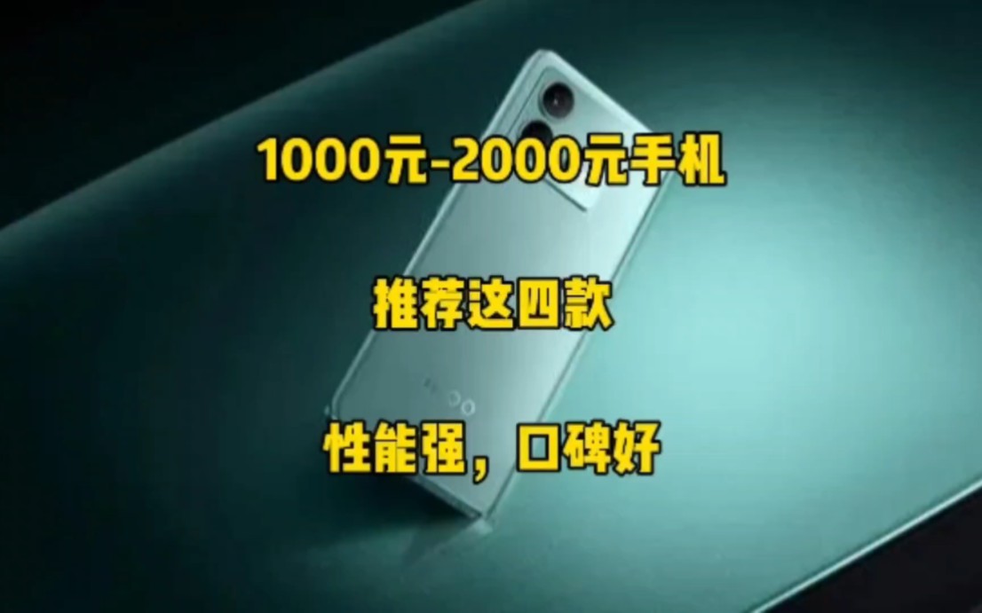 1000元2000元手机怎么选?推荐这四款,性能强,口碑好,闭眼入哔哩哔哩bilibili