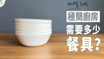 极简厨房需要多少餐具？