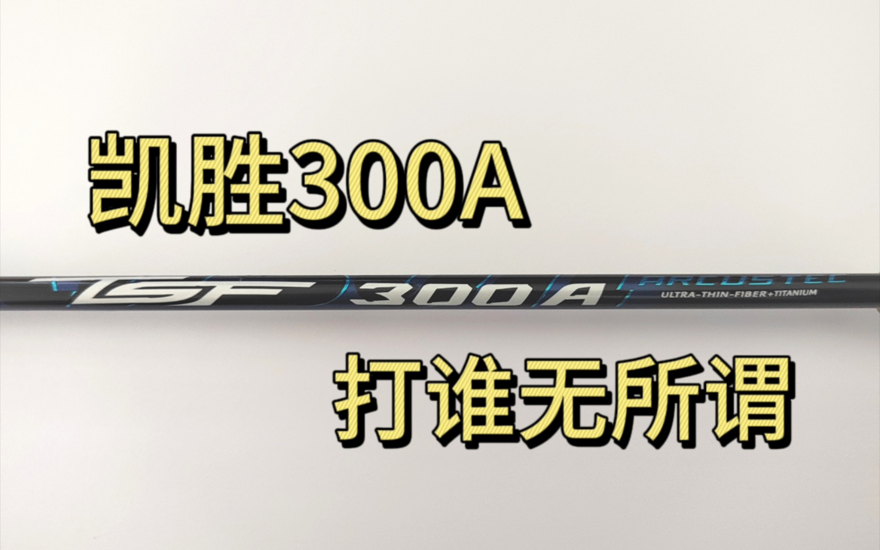 (新色)凯胜300a,打谁无所谓