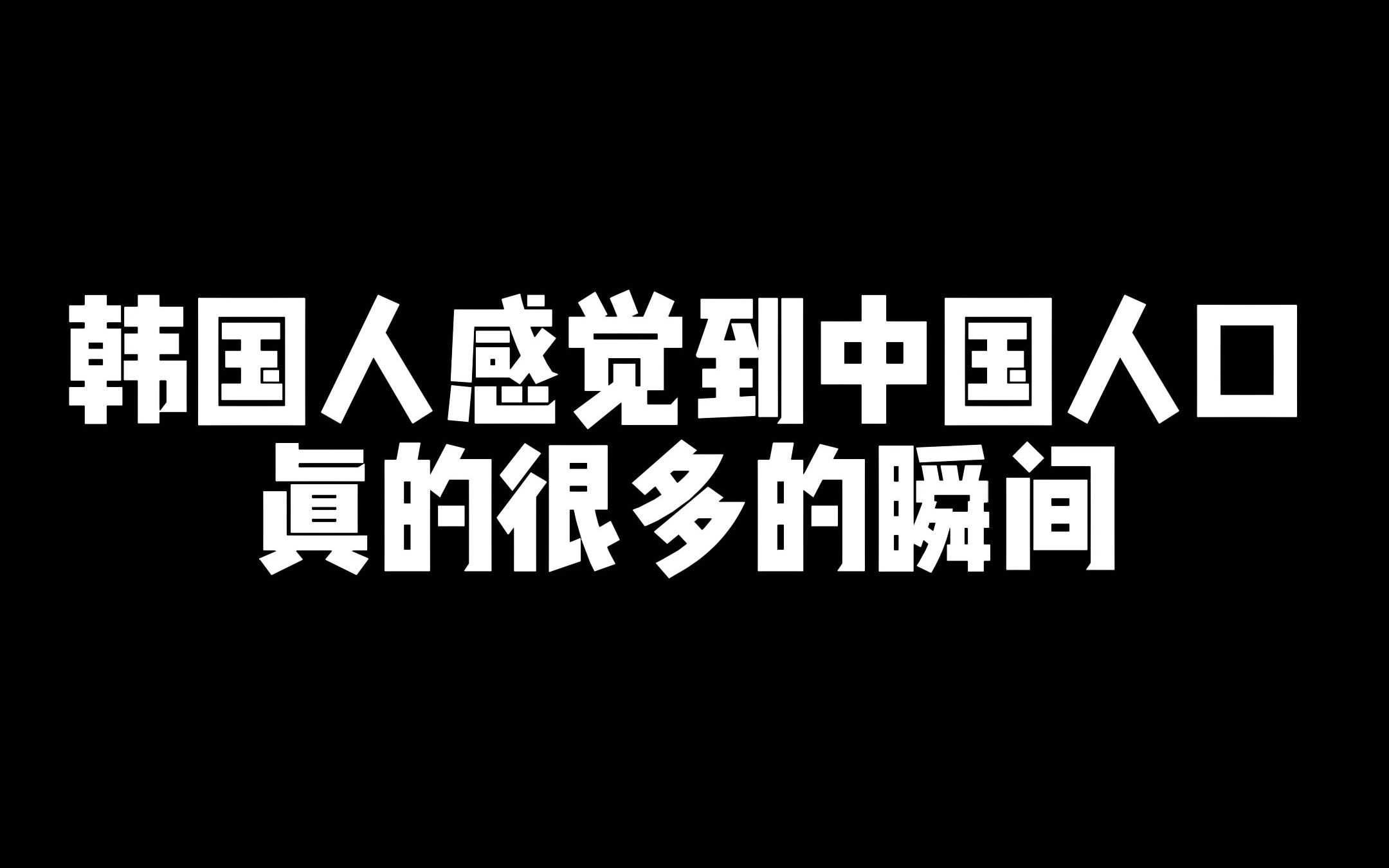 韩国人感觉到中国人口真的很多的瞬间!哔哩哔哩bilibili