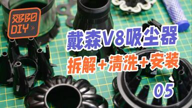 <em class="keyword">戴森</em>v8<em class="keyword">吸尘器</em>拆解清理及安装