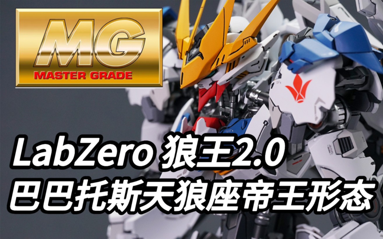 GK喷涂作品 labZero 狼王2.0 巴巴托斯天狼座帝王形态哔哩哔哩bilibili