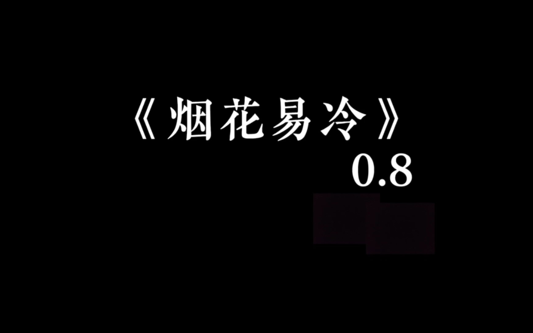 [图]“缘分落地生根是我们”0.8