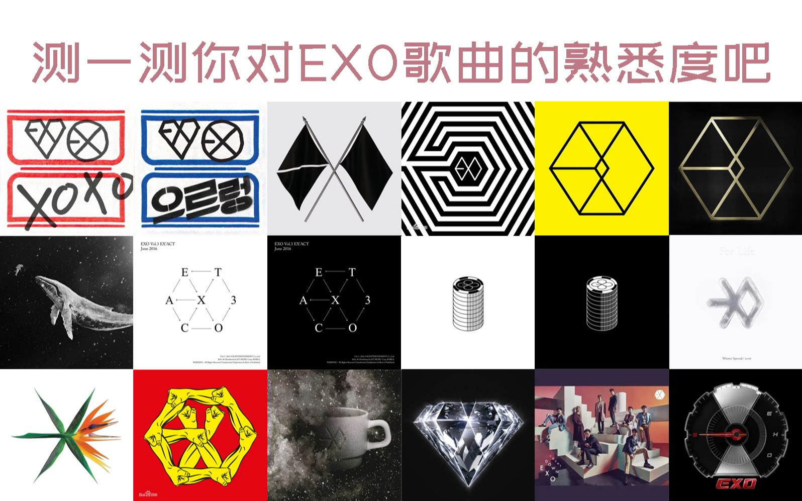 [图]【EXO/测试】来测一测你对EXO歌曲的熟悉程度吧