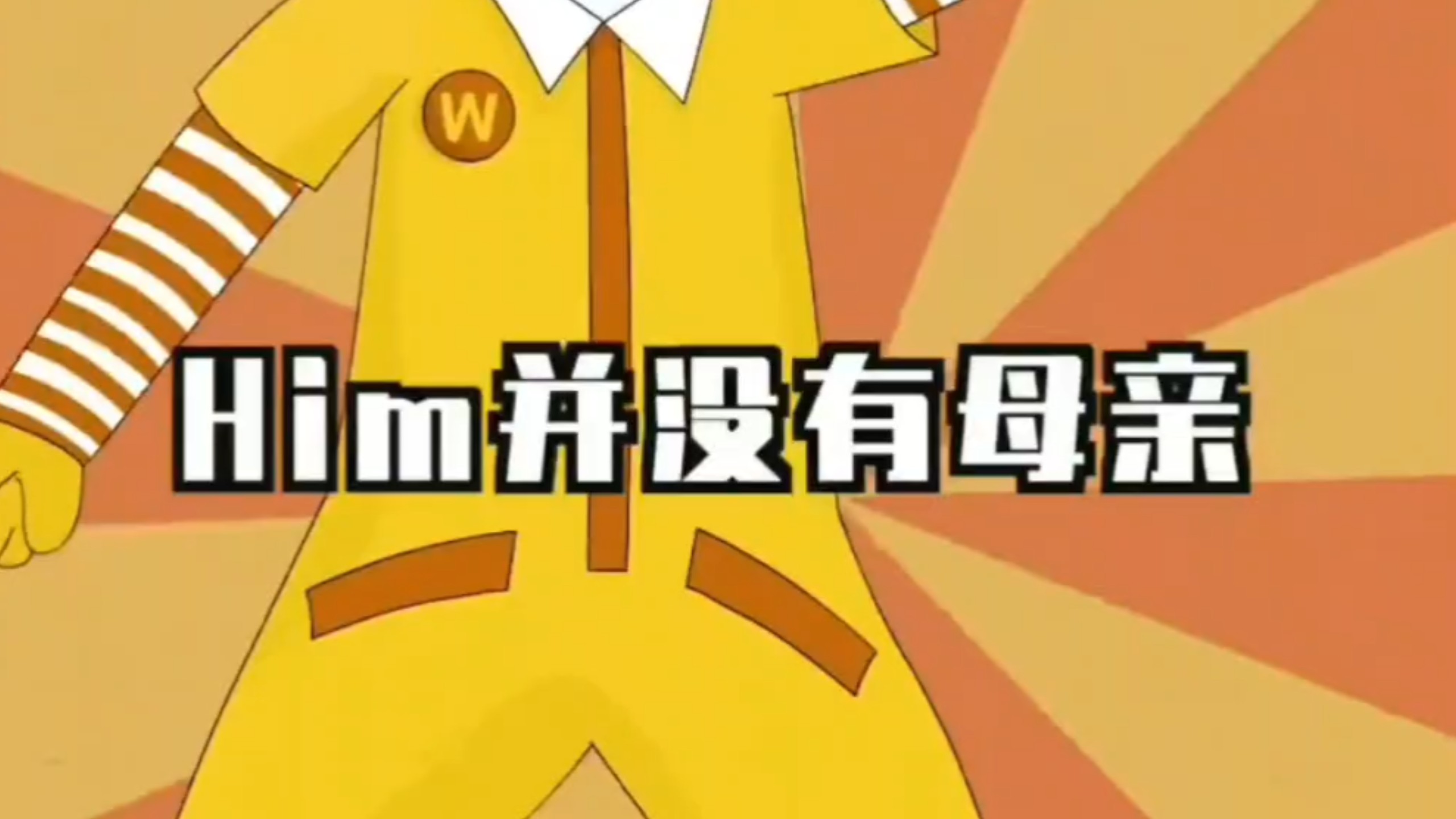 him其实并没有木琴