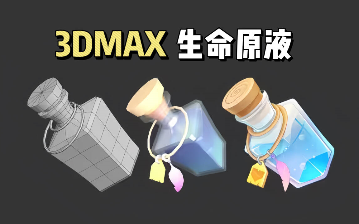 【3Dmax道具建模】零基础手绘小道具生命原液模型制作!超详细的建模思路讲解,模型搭建,uv拆分,贴图绘制!!哔哩哔哩bilibili