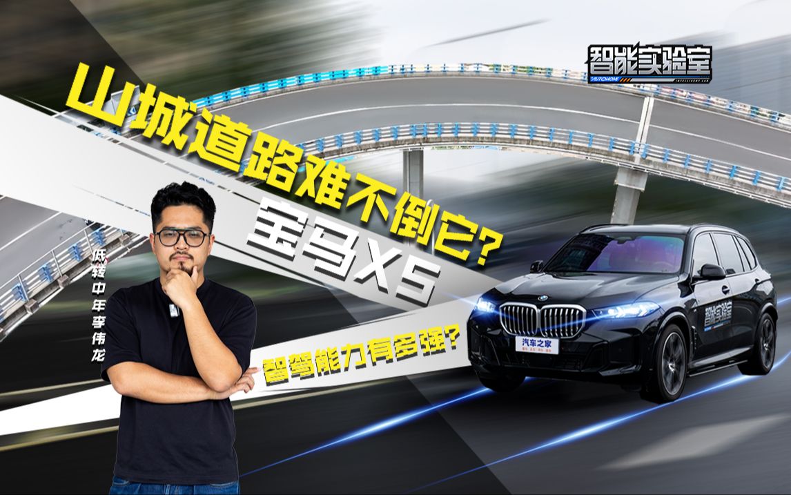 【智能实验室】山城道路难不倒它?宝马X5智驾能力有多强?哔哩哔哩bilibili