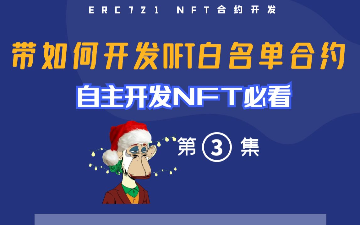 【NFT开发】NFT白名单功能智能合约开发教程哔哩哔哩bilibili