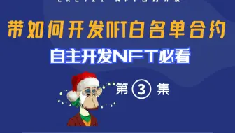 【NFT开发】NFT白名单功能智能合约开发教程