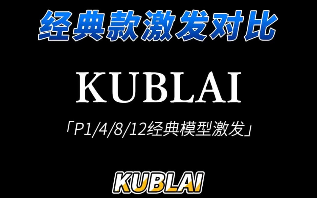 kublai经典款激发对比.