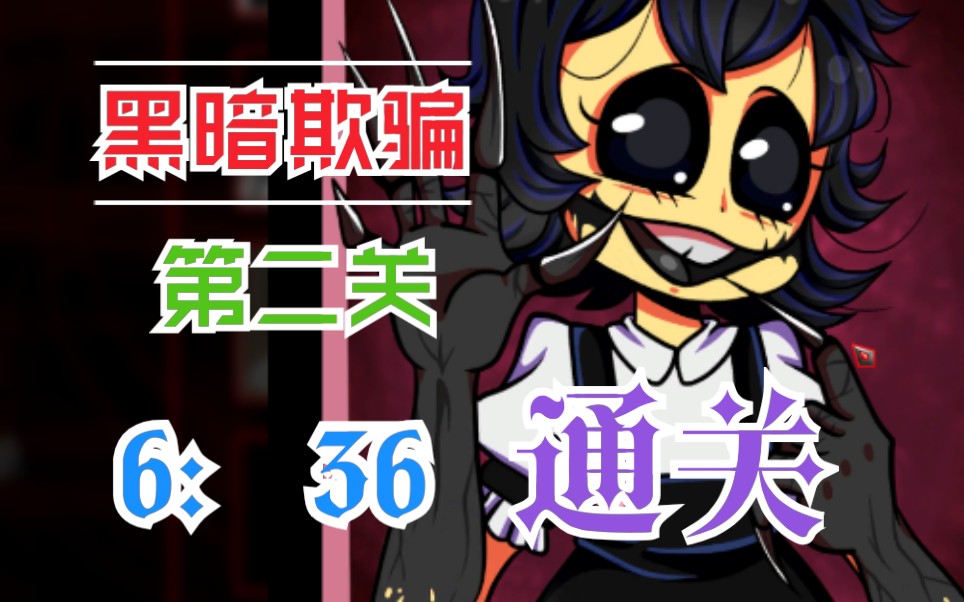 【黑暗欺骗】第二关世界纪录6:36通关!