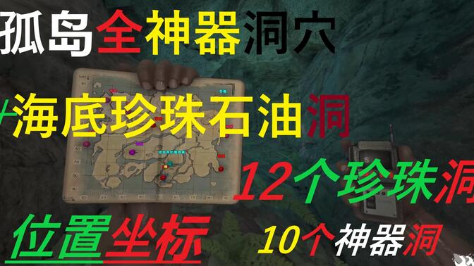 珍珠洞穴位置方舟孤岛建家点方舟神器位置方舟孤岛洞穴方舟生存进化