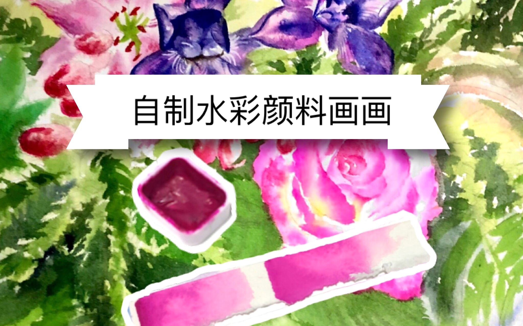 【水彩】用纯手工自制的水彩颜料画画(你们过节 我画画 单身狗的情人