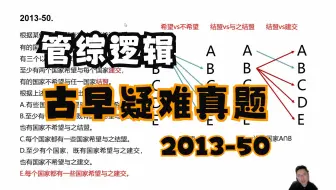 【管综逻辑】古早疑难真题系列 2013-50