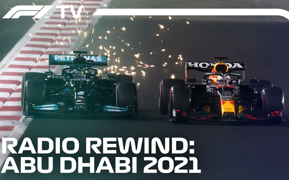 【tr】冠军对决的戏剧性高潮—f1 2021阿布扎比大奖赛正赛