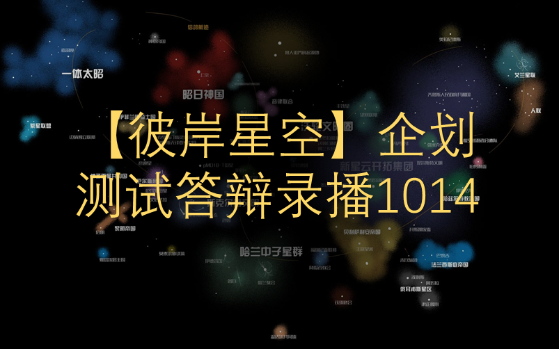 [图]【彼岸星空】企划录播1014