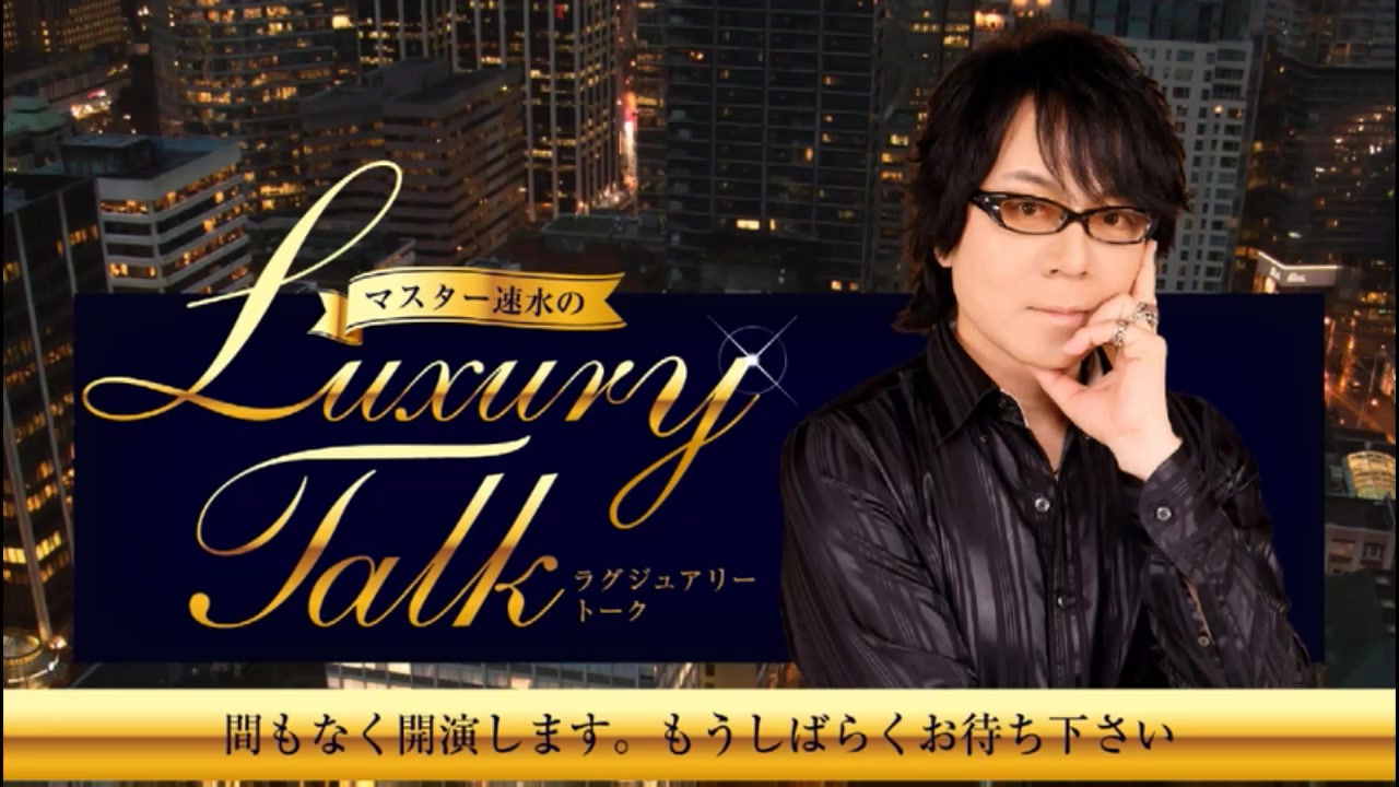 前半公式生放送 アシスタント野津山幸宏 第3回マスター速水のラグジ