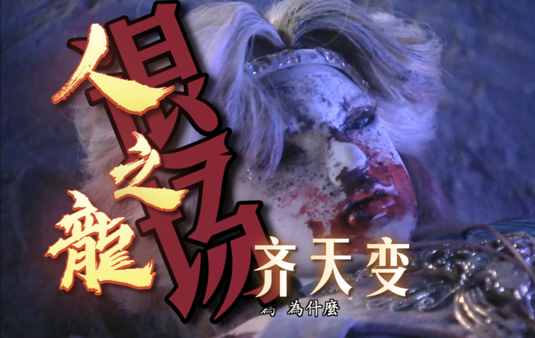 【刜伐世界第16章】齐天变,人之儱正式退场| 霹雳布袋戏