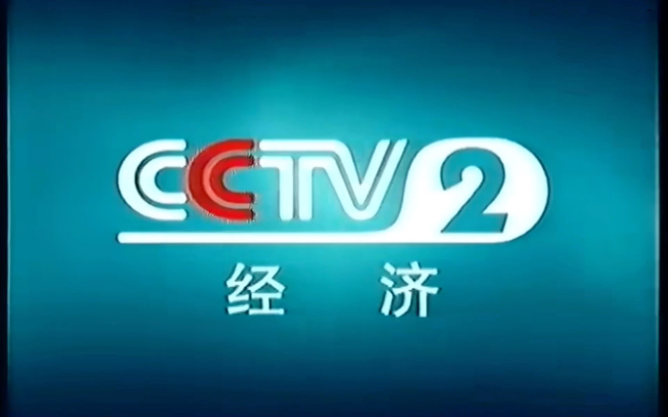 電視包裝剪輯 無臺標 cctv-2 中央電視臺經濟頻道,臺徽,呼號,id,包裝