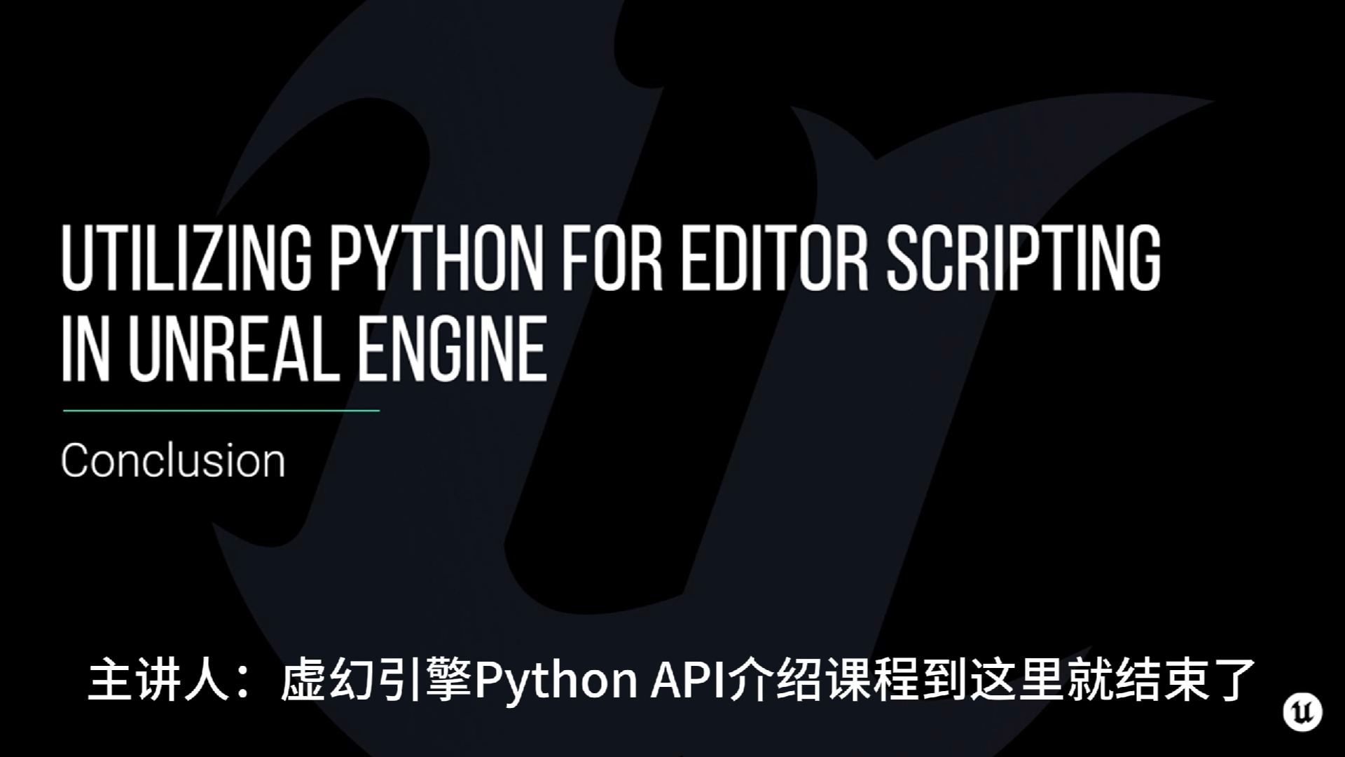 第十五章:11.在虚幻中使用Python编辑脚本:课程总结哔哩哔哩bilibili