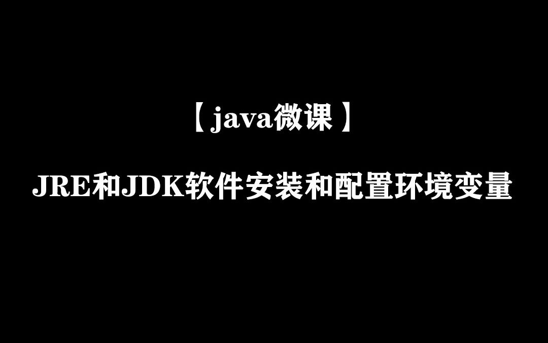 【java微课】JRE和JDK软件安装和配置环境变量哔哩哔哩bilibili