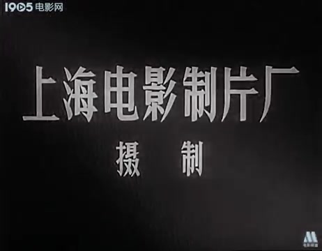 经典老电影《小白旗的风波 》1956年哔哩哔哩bilibili