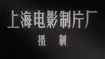 经典老电影《小白旗的风波 》1956年
