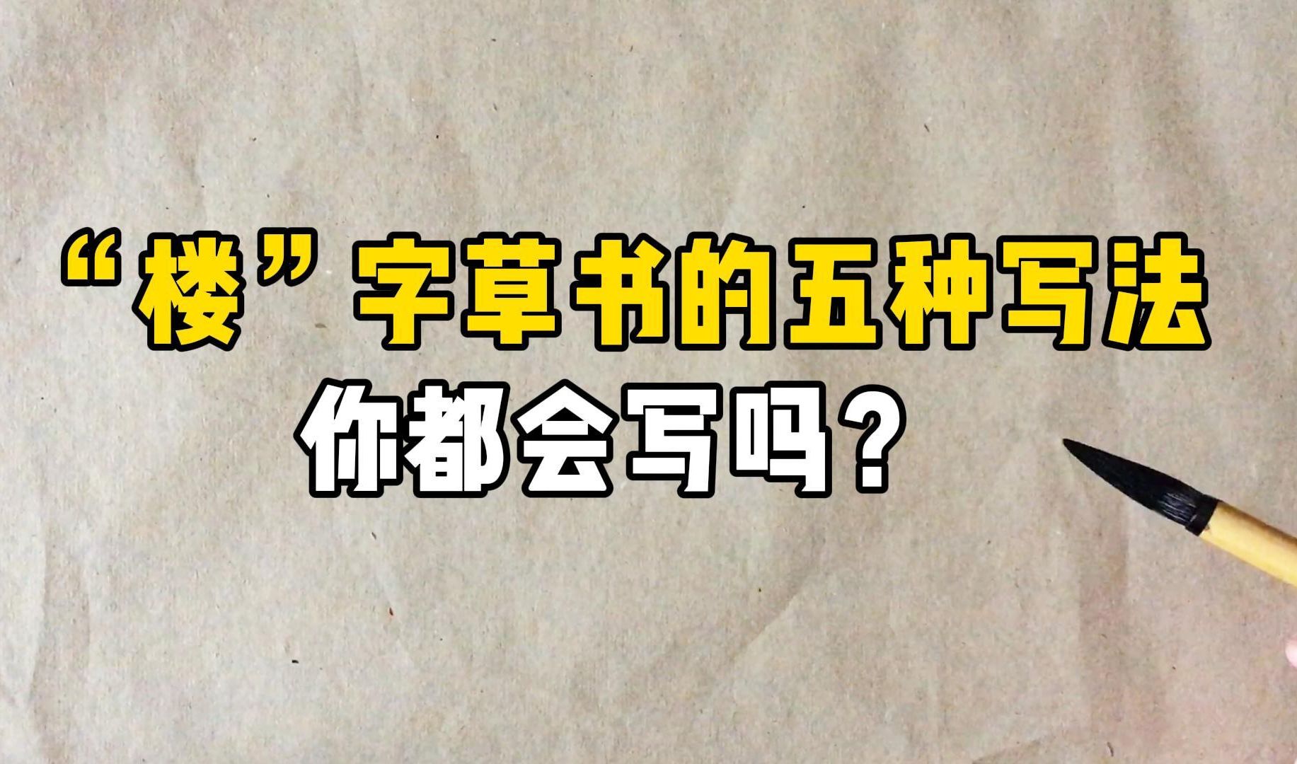 “楼”字草书的五种写法,掌握魏晋笔法,挥毫堪称下笔如有神哔哩哔哩bilibili