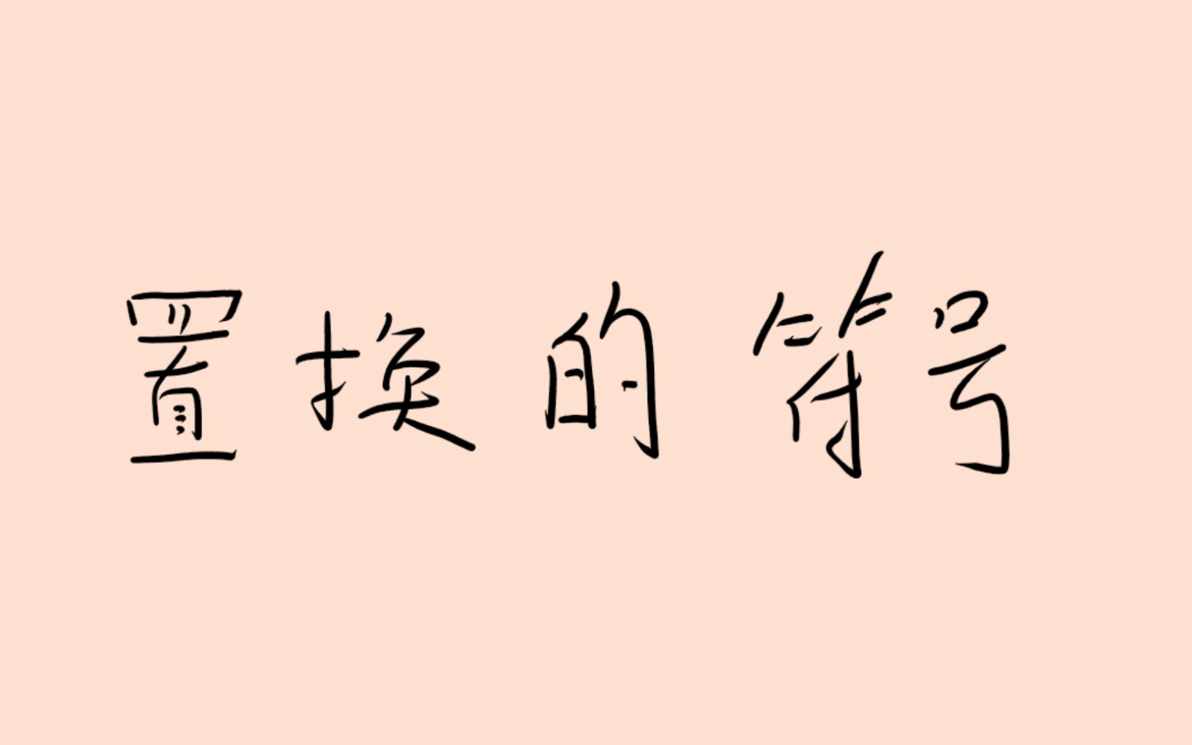 知识分享(一): 行列式的几何本质(2): 置换的符号_哔哩哔哩_bilibili